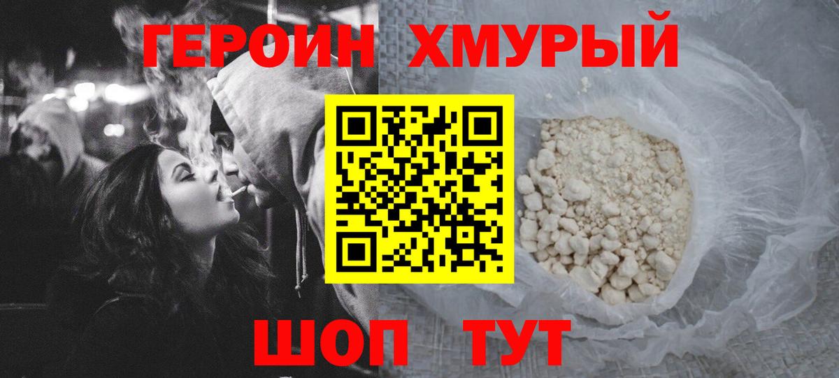 Героин хмурый Нурлат